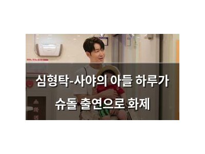 심형탁-사야의 아들 하루가 슈돌 출연으로 화제