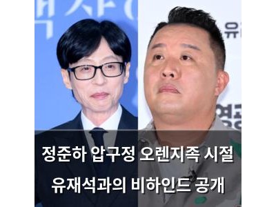 정준하 압구정 오렌지족 시절 유재석과의 비하인드 공개