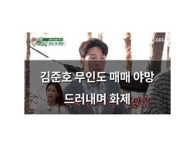 김준호 무인도 매매 야망 드러내며 화제