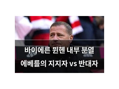 바이에른 뮌헨 내부 분열 에베를의 지지자 vs 반대자