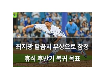 최지광 팔꿈치 부상으로 잠정 휴식 후반기 복귀 목표