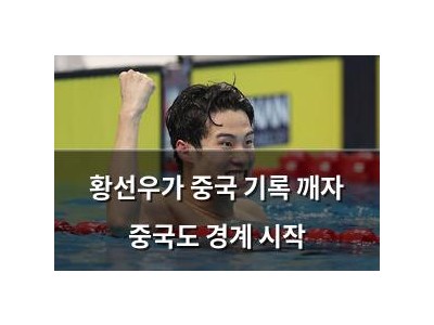 황선우가 중국 기록 깨자 중국도 경계 시작