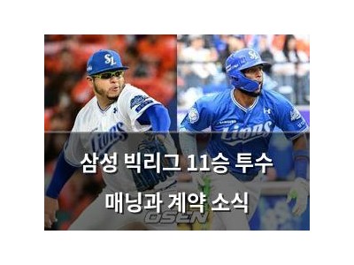 삼성 빅리그 11승 투수 매닝과 계약 소식