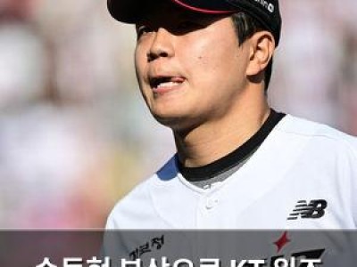 손동현 부상으로 KT 위즈 필승맨 빠져들어
