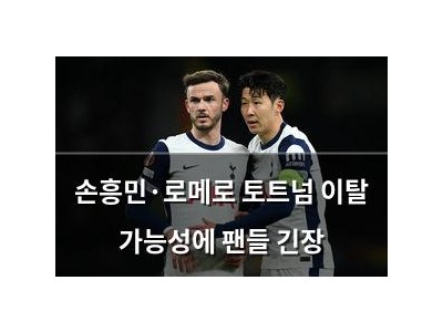 손흥민·로메로 토트넘 이탈 가능성에 팬들 긴장
