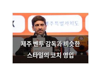 제주 벤투 감독과 비슷한 스타일의 코치 영입