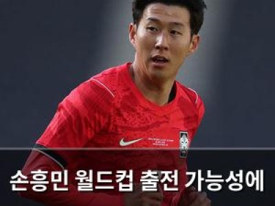 손흥민 월드컵 출전 가능성에 적신호