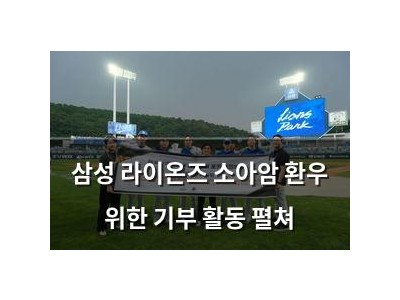 삼성 라이온즈 소아암 환우 위한 기부 활동 펼쳐