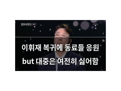 이휘재 복귀에 동료들 응원 but 대중은 여전히 싫어함