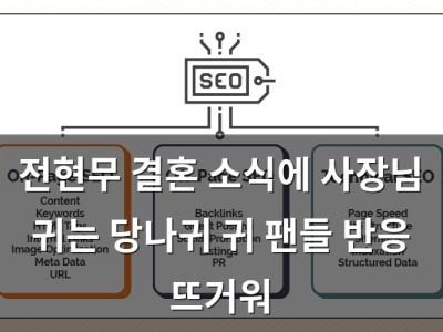 전현무 결혼 소식에 사장님 귀는 당나귀 귀 팬들 반응 뜨거워