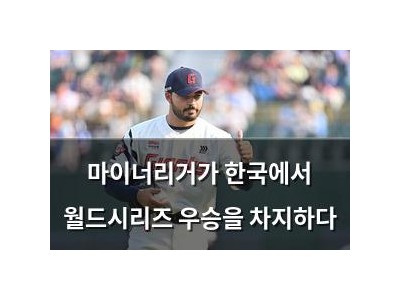 마이너리거가 한국에서 월드시리즈 우승을 차지하다