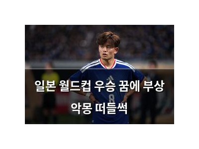 일본 월드컵 우승 꿈에 부상 악몽 떠들썩