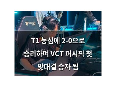 T1 농심에 2-0으로 승리하며 VCT 퍼시픽 첫 맞대결 승자 됨