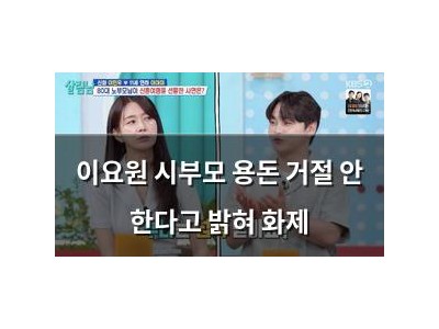 이요원 시부모 용돈 거절 안 한다고 밝혀 화제