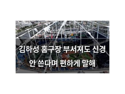 김하성 홈구장 부서져도 신경 안 쓴다며 편하게 말해