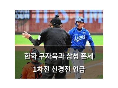 한화 구자욱과 삼성 폰세 1차전 신경전 언급