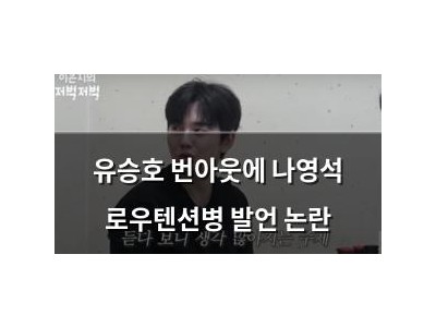 유승호 번아웃에 나영석 로우텐션병 발언 논란