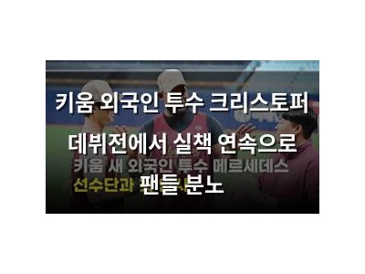 키움 외국인 투수 크리스토퍼 데뷔전에서 실책 연속으로 팬들 분노