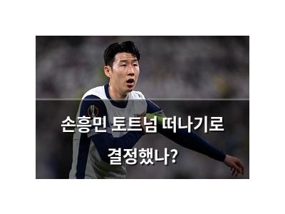 손흥민 토트넘 떠나기로 결정했나?