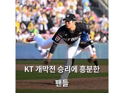 KT 개막전 승리에 흥분한 팬들