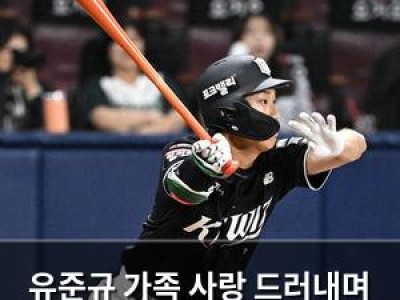유준규 가족 사랑 드러내며 팬들 마음 사로잡음