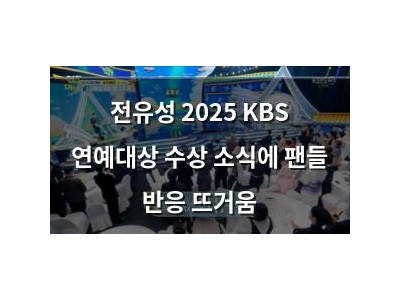 전유성 2025 KBS 연예대상 수상 소식에 팬들 반응 뜨거움
