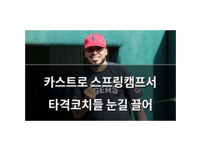카스트로 스프링캠프서 타격코치들 눈길 끌어