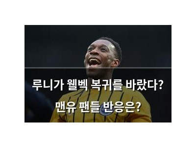 루니가 웰벡 복귀를 바랐다? 맨유 팬들 반응은?