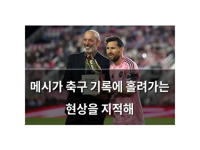 메시가 축구 기록에 홀려가는 현상을 지적해