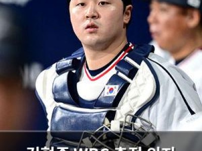 김형준 WBC 출전 의지 드러내며 팬들 기대 높여