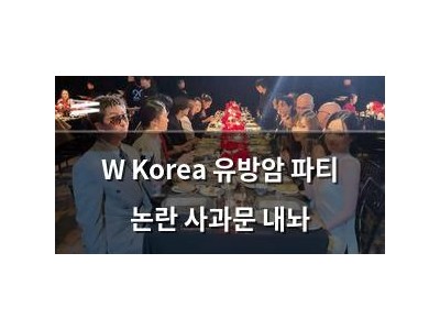 W Korea 유방암 파티 논란 사과문 내놔