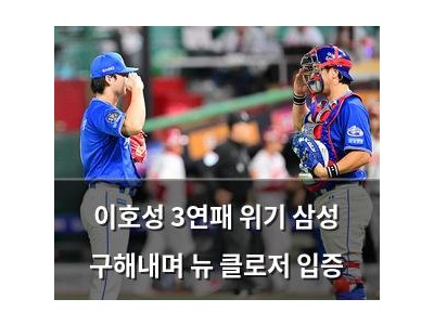 이호성 3연패 위기 삼성 구해내며 뉴 클로저 입증