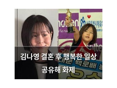 김나영 결혼 후 행복한 일상 공유해 화제