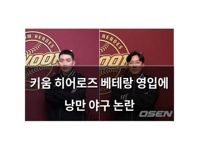 키움 히어로즈 베테랑 영입에 낭만 야구 논란