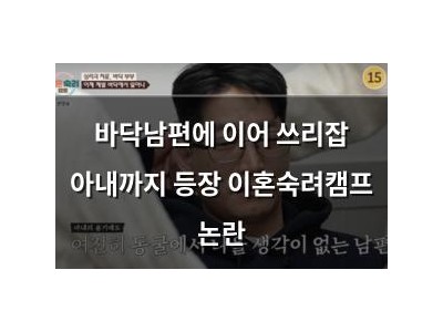 바닥남편에 이어 쓰리잡 아내까지 등장 이혼숙려캠프 논란