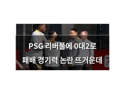 PSG 리버풀에 0대2로 패배 경기력 논란 뜨거운데