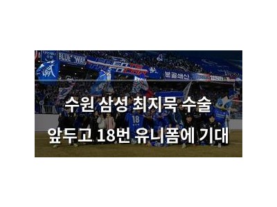 수원 삼성 최지묵 수술 앞두고 18번 유니폼에 기대
