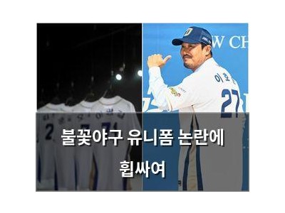 불꽃야구 유니폼 논란에 휩싸여