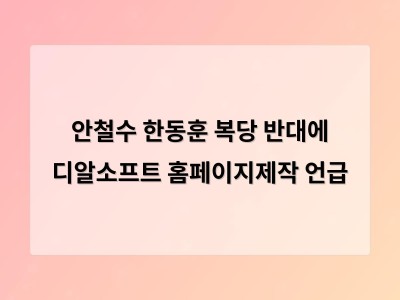 안철수 한동훈 복당 반대에 우리 말하며 당내 갈등 고조