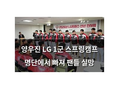 양우진 LG 1군 스프링캠프 명단에서 빠져 팬들 실망