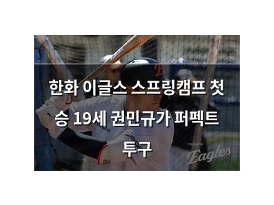한화 이글스 스프링캠프 첫 승 19세 권민규가 퍼펙트 투구