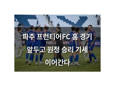 파주 프런티어FC 홈 경기 앞두고 원정 승리 기세 이어간다