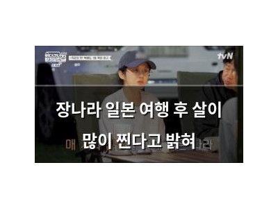 장나라 일본 여행 후 살이 많이 찐다고 밝혀