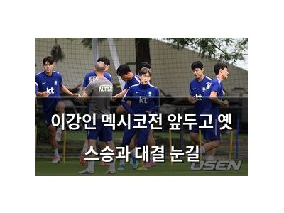이강인 멕시코전 앞두고 옛 스승과 대결 눈길