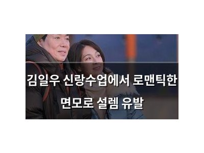 김일우 신랑수업에서 로맨틱한 면모로 설렘 유발