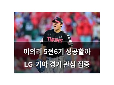 이의리 5전6기 성공할까 LG-기아 경기 관심 집중