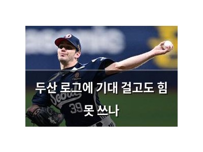 두산 로그에 기대 걸고도 힘 못 쓰나