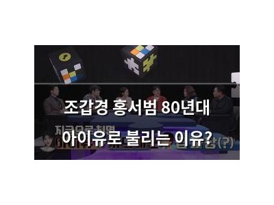 조갑경 홍서범 80년대 아이유로 불리는 이유?