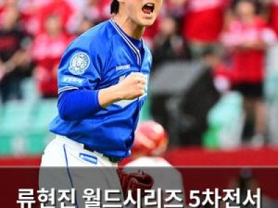 류현진 월드시리즈 5차전서 감동의 호투