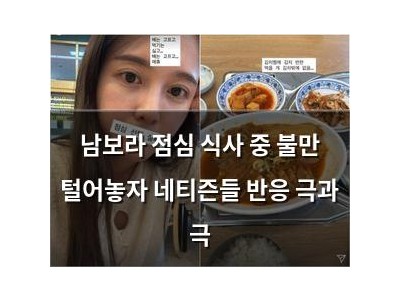남보라 점심 식사 중 불만 털어놓자 네티즌들 반응 극과 극